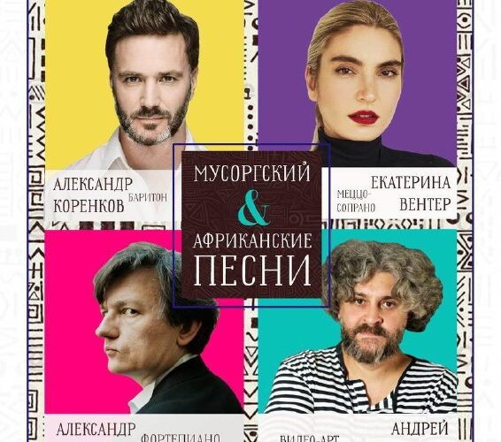 Плакат концерта в Баре, 21 февраля: Мусоргский и африканские песни, артисты, время и место.
