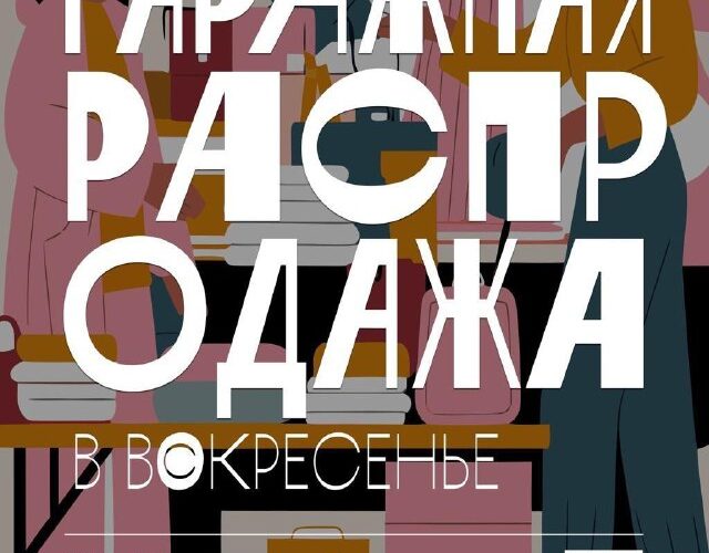 Изображение плаката гаражной распродажи в Будве, Черногория, 22 февраля с 12:00 до 15:00.