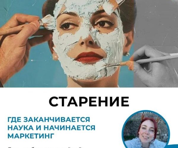 Лекция в Черногории: старение, где наука и маркетинг пересекаются. Спикер Дарья Плахина.