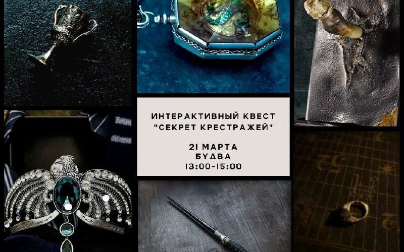 Интерактивный квест Секрет Крестражей в Черногории, 21 марта, Будва, 13:00-15:00, магические артефакты.