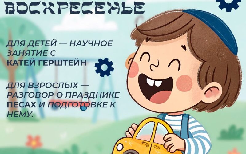 Детский воскресный научный день в еврейском культурном центре Черногории. Праздничная беседа о Песах.