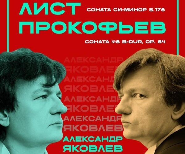 Концерт Александра Яковлева в Черногории: Лист и Прокофьев, 22 марта, Бьела Дворана, Бар.
