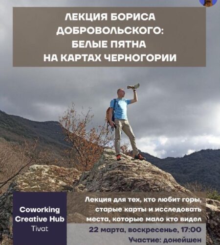 [Photo] Лекция в Тивате «Белые пятна на картах Чер...