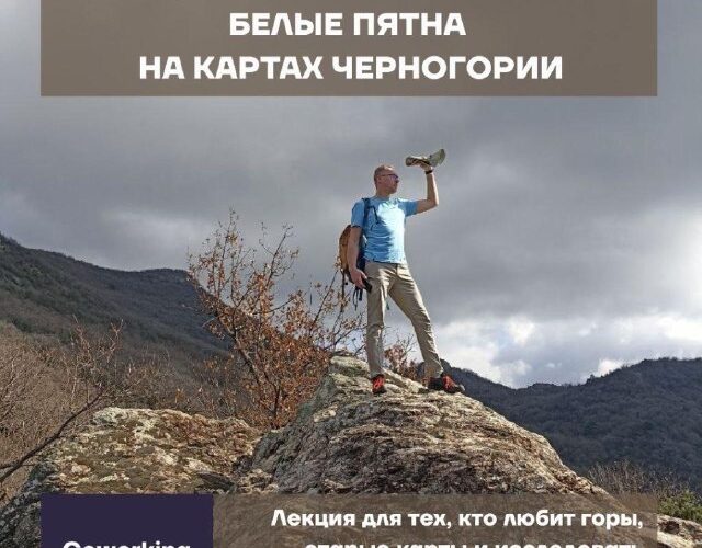 Лекция в Черногории: белые пятна на картах, исследование неизведанных мест, 22 марта Tivat, Coworking Hub.