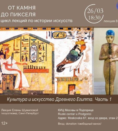 [Photo] Лекция в Подгорице «Культура и искусство Д...