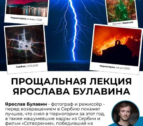 Лекция о событиях в Черногории: фотографии молний и пожаров, 28 марта 16:00, ул. Маршала Тито, 10, 4 этаж.