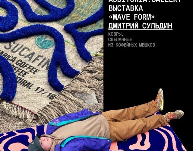 Выставка «Wave Form» в Auditorium Gallery, ковры Дмитрия Сульдина, 27 марта - 10 апреля, Черногория.