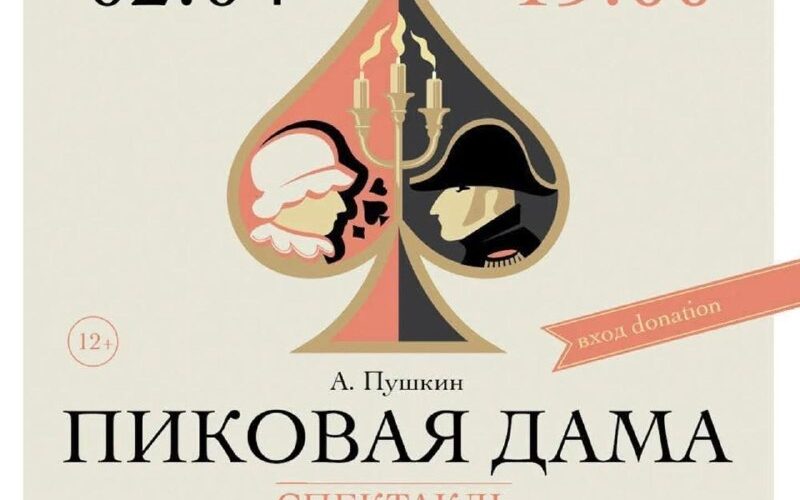 Спектакль Пиковая дама в Подгорице, Черногория, 2 апреля в 19:00. Tiny World Theatre. Вход donation.