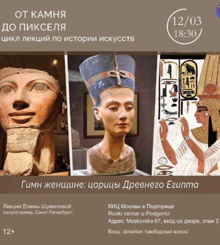 [Photo] Лекция в Подгорице «Гимн женщине: царицы Д...