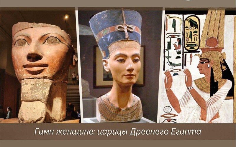 Лекция о царицах Древнего Египта в Подгорице. История искусства с Еленой Шумиловой, 12 марта, 18:30.