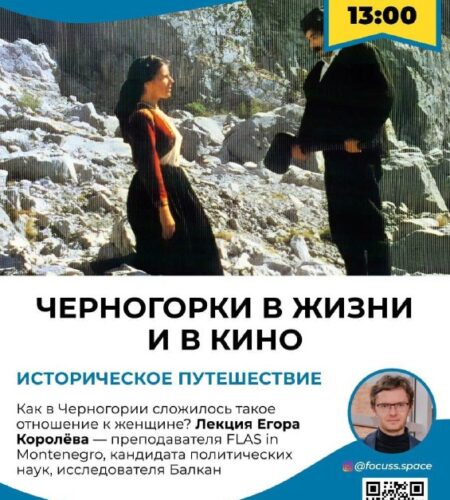 [Photo] Лекция в Баре «Черногорки в жизни и в кино...