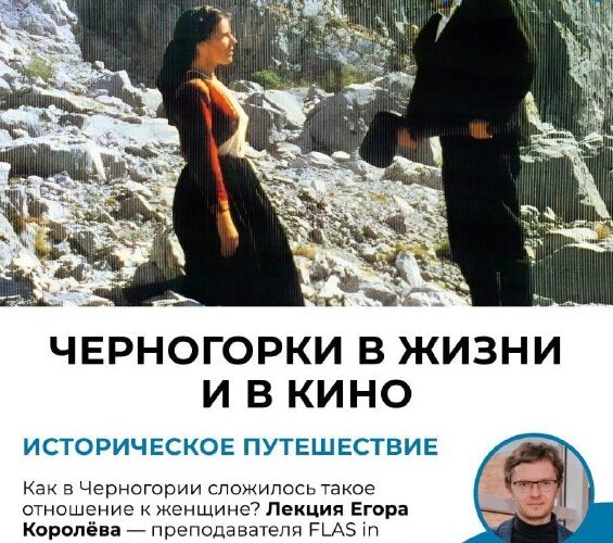 Лекция о черногорках в жизни и кино, историческое путешествие, 14 марта, вести будет Егор Королёв, Черногория.