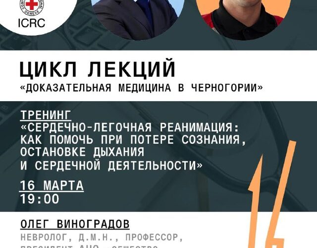 Цикл лекций Доказательная медицина в Черногории: Тренинг по сердечно-легочной реанимации 16 марта.