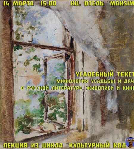 [Photo] Лекция из цикла «Культурный код» в Херцег-...