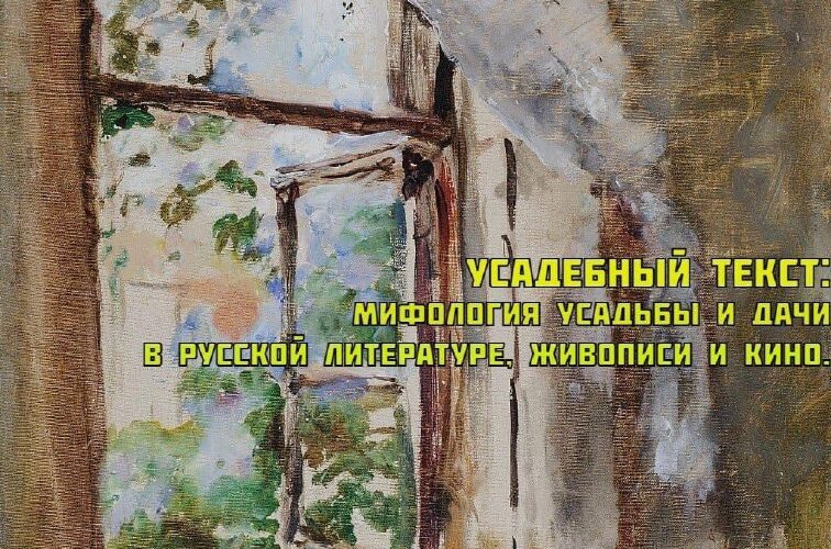 Лекция в отеле Максим, Котор: мифология усадьбы в русской культуре, 14 марта, 15:00, Черногория.