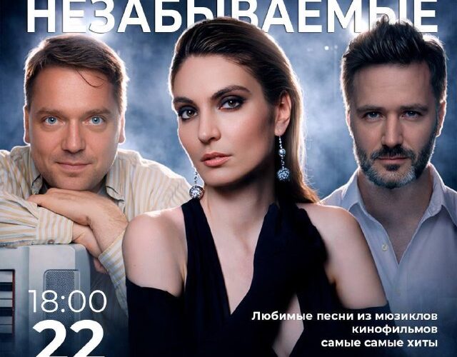 Афиша мероприятия в Черногории, концерт Незабываемые в Будве, театр Joy Scena, 22 марта.