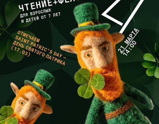 Чтение и фелтинг на День Святого Патрика в Черногории, 21 марта, куклы лепреконы и клевер.
