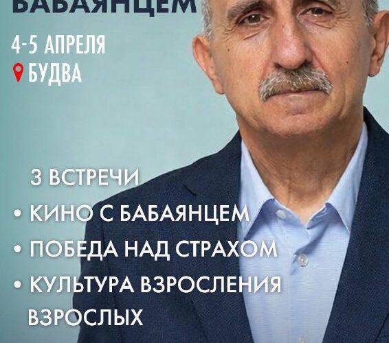 Лекция в Будве: Алексей Бабаянц, 4-5 апреля. Кино, преодоление страха, культура взросления. Вход свободный.