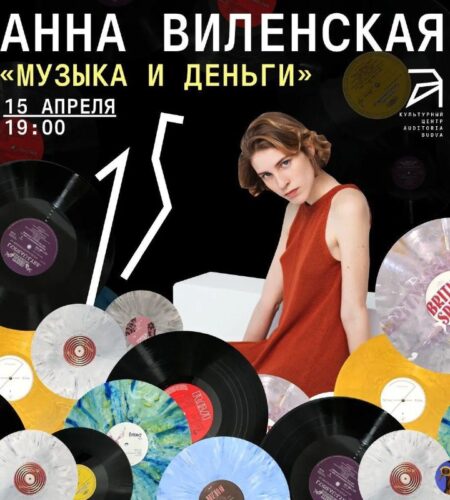 [Photo] Лекция Анны Виленской «Музыка и деньги» в ...
