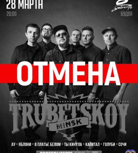 [Photo] ❗️ Отмена концерта Trubetskoy в Будве 28 м...