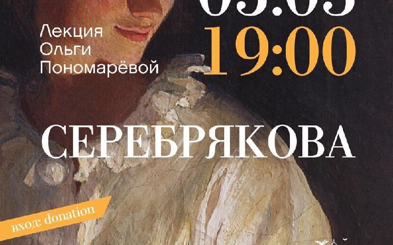 Лекция Ольги Пономарёвой о Селебряковой, события в Черногории, 5 марта, 19:00, Bijela Dvorana.