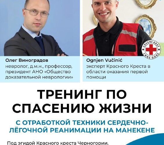 Тренинг по спасению жизни с сердечно-легочной реанимацией, Черногория, 5 марта 19:00.