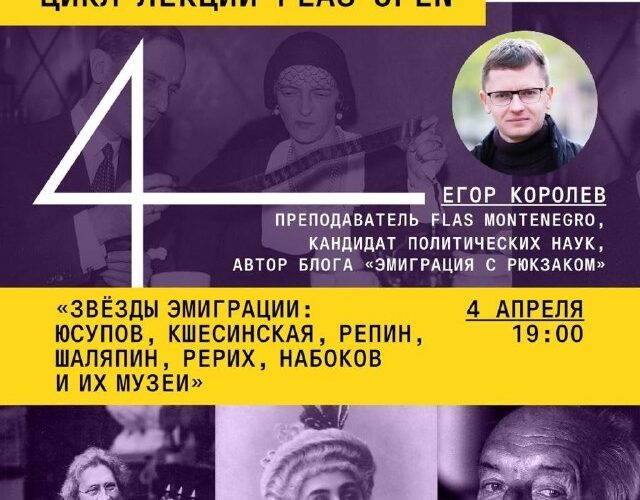 Цикл лекций FLAS в Черногории: звёзды эмиграции и их музеи, 4 апреля, 19:00, КЦ Будва.