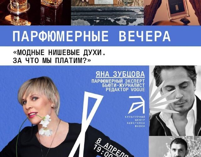 Парфюмерные вечера в Будве: модные нишевые духи и их стоимость, 8 апреля 19:00, культурный центр.