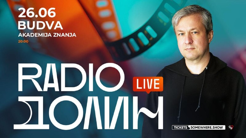 Концерт Radio Dомин в Будве 26.06, Академия Знания. Путеводитель по событиям в Черногории.