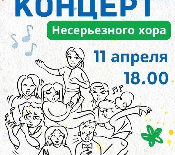 Весенний концерт Несерьезного хора в Баре, Черногория, 11 апреля, 18:00. Событие в Bijela Dvorana.