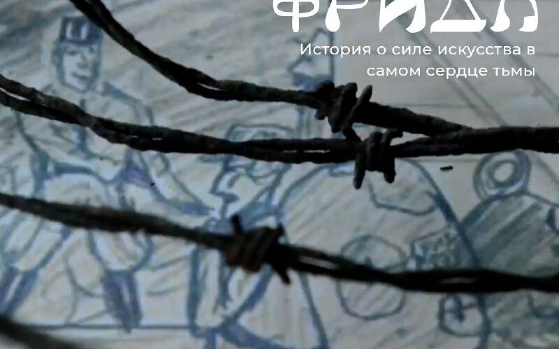 Афиша культурного события в Черногории: выставка Фридл в Еврейском Культурном Центре, 13 апреля в 18:00.