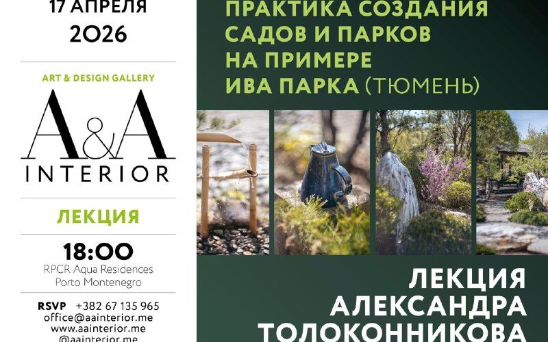 Лекция о создании садов и парков в Черногории, А.А. Толоконников, 17 апреля 2026, RPCR Porto Montenegro.