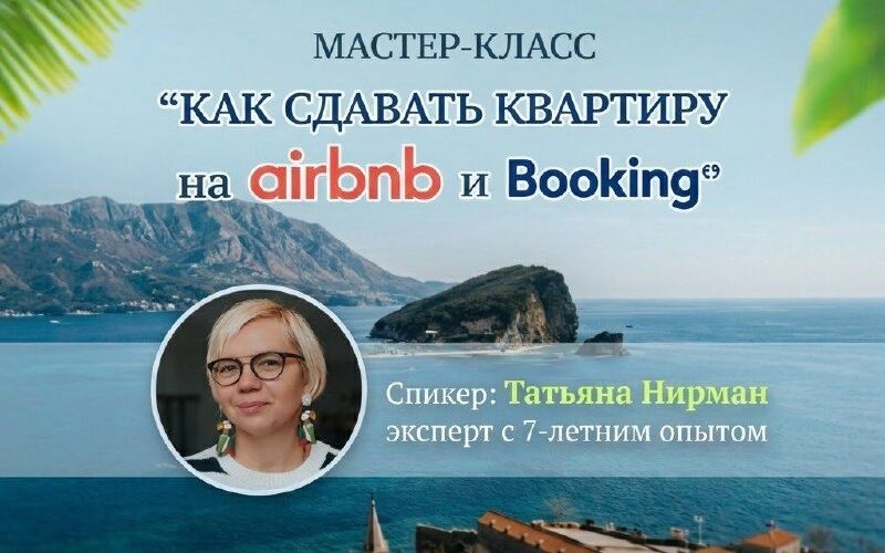 Мастер-класс в Черногории: как сдавать жильё на Airbnb и Booking с экспертом Татьяной Нирман, 21 апреля.