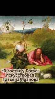 Искусствоведческий блог о мероприятиях в Черногории: встреча В гостях у Босха с Татьяной Ивановой.