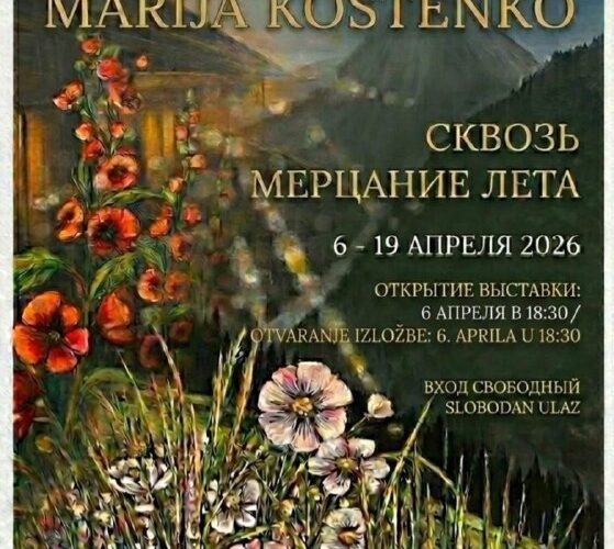 Художественная выставка Марии Костенко в Будве, Черногория, 6-19 апреля 2026, Сквозь мерцание лета.