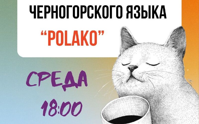 Разговорный клуб черногорского языка Polako в среду в 18:00, общение и чай с носителем языка.