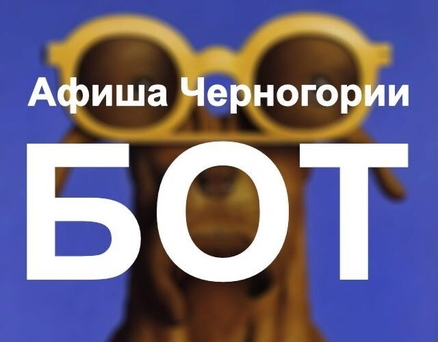 Афиша Черногории: события, мероприятия, отдых. Информация и афиши на русском языке для туристов и жителей.