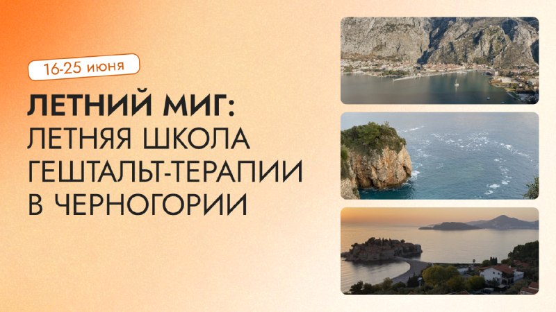 Летняя школа гештальт-терапии в Черногории: мероприятия и виды побережья для блога Моненегро (16-25 июня).
