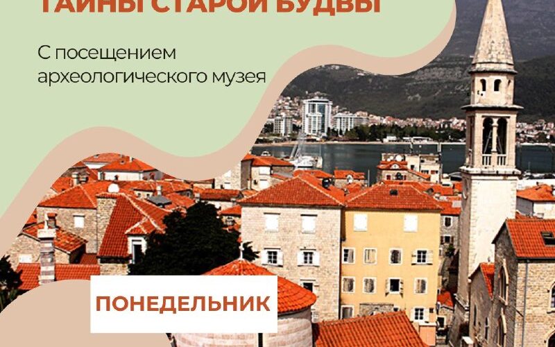 Экскурсия в Будву, Черногория: тайны Старого города и посещение археологического музея 18 мая в 12:00.