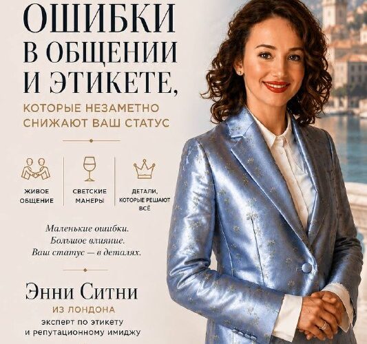 Выставка в Черногории: семинар по этикету и общению 1 июня в Будве. Эксперт Энни Ситни, информация и даты.