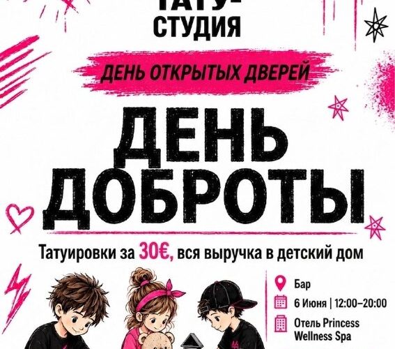 Анонс мероприятия в Черногории: День Доброты, 6 июня, отель Princess. Татуировки за 30€, все средства детям.