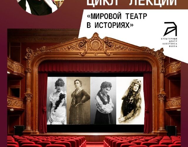 Лекция Виктора Кошеля: мировые театральные актрисы в Budva Auditorium, 13 июня.