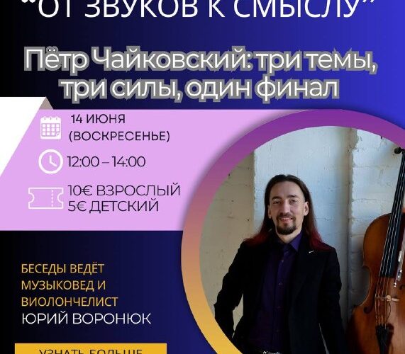 Челoвек с виолончелью на постере о лекции От звуков к смыслу в Черногории, 14 июня, ведущий Юрий Воронок.