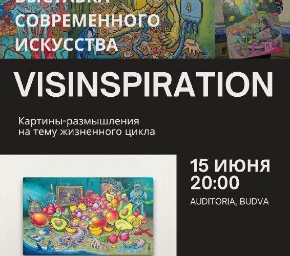 Выставка современного искусства в Будве: картины о жизненном цикле, с 15 по 20 июня.