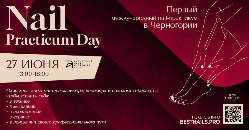 Международный nail-практикум в Черногории 27 июня 2023: обучение мастеров маникюра и педикюра.