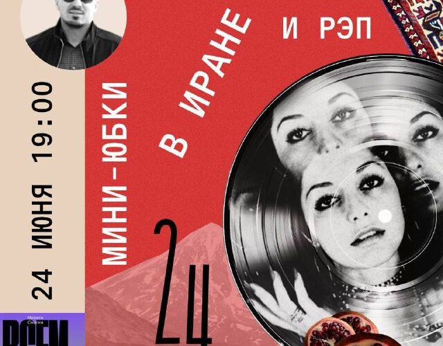 Постер мероприятия Мини-юбки в Иране с Никитой Смагиным в Будве, 24 июня, 19:00.