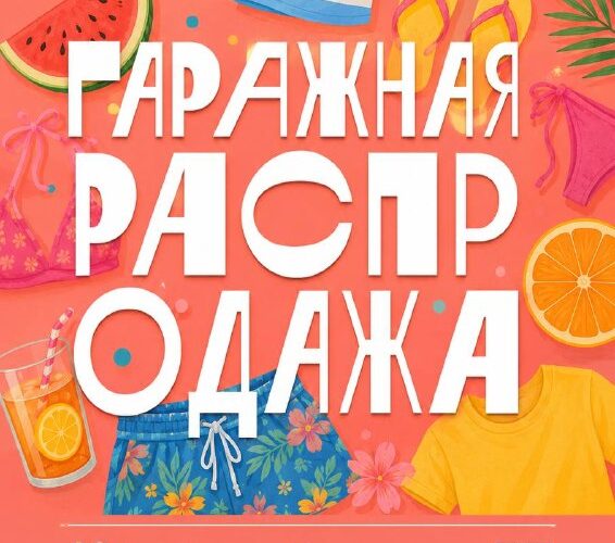 Гаражная распродажа в Будве 28 июня, летняя одежда и аксессуары, благотворительное мероприятие в Черногории.