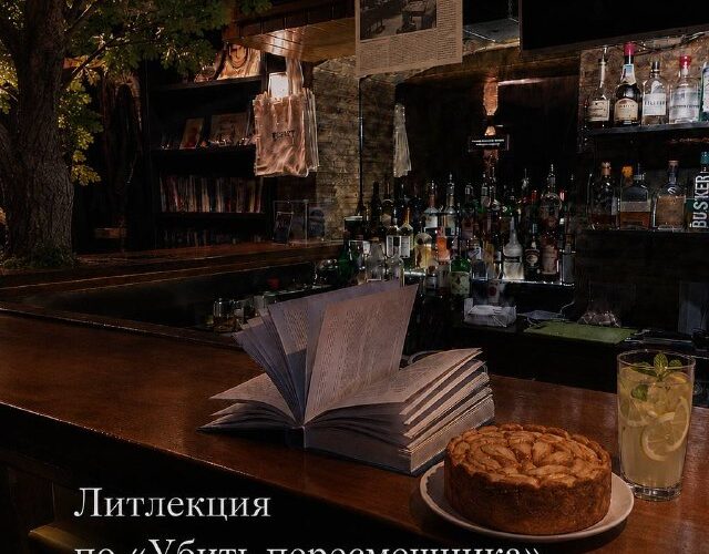Книга и торт на барной стойке в Черногории, приглашение на лекцию по Убить пересмешника 2 июля в 19:00.