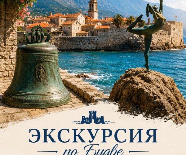 Экскурсия по Будве: исторические достопримечательности и пейзажи, 10 июня, в 10:00, у колокола.