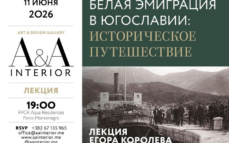 Лекция о белой эмиграции в Югославии, историческое путешествие в Черногории, 11 июня 2026, Porto Montenegro.